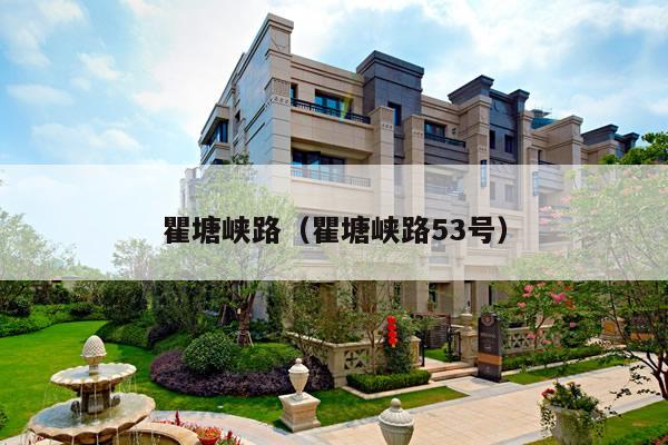 瞿塘峡路(瞿塘峡路53号)